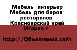 Мебель, интерьер Мебель для баров, ресторанов. Красноярский край,Игарка г.